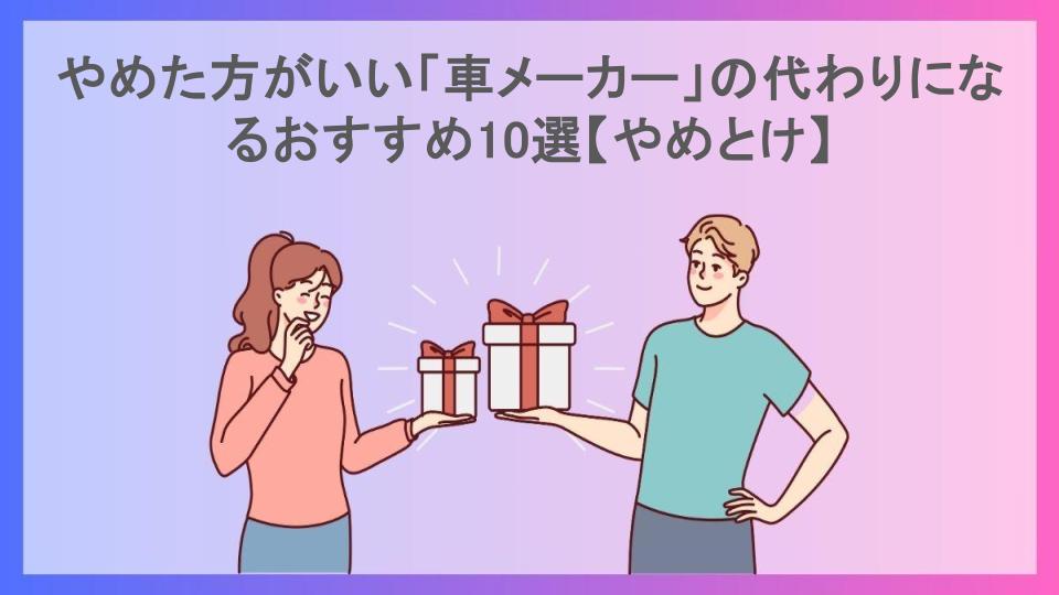 やめた方がいい「車メーカー」の代わりになるおすすめ10選【やめとけ】